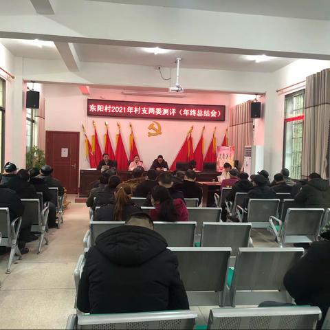 东阳村2021年年终总结会