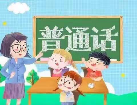 讲好普通话 写好规范字丨北岳中学小学部推普之“花”绽放校园