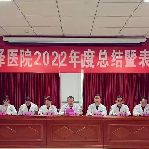 不忘来时路，奋进新征程——张掖仁泽医院2022年度总结暨表彰大会