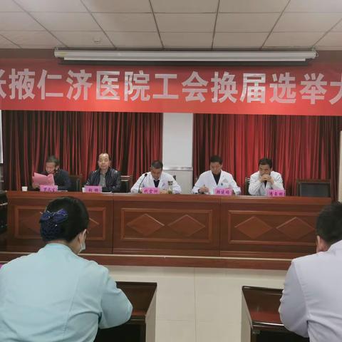 张掖仁济医院工会换届选举大会圆满落幕！﻿