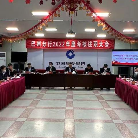 巴州分行召开领导班子和领导人员2022年度考核述职大会