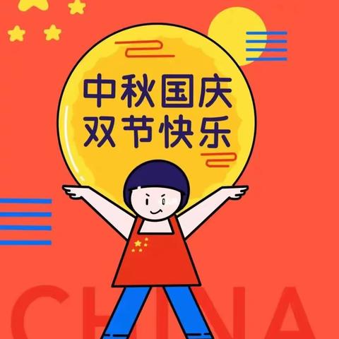 月满映中秋 童心迎国庆——火马冲中心幼儿园中秋国庆双节美篇