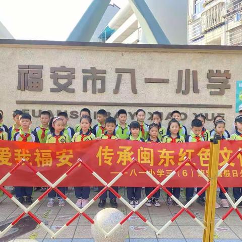 八一小学三年级（6）班雏鹰假日活动“爱我福安，传承闽东红色文化”