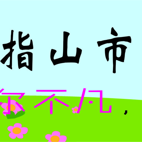 主题研修，一小表达（146）——语文科组《学生第二》读书交流分享会（三）