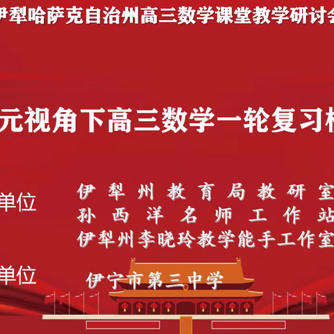 双线齐进 助力高三——记伊犁州大单元视角下高三数学一轮复习课堂教学模式研讨活动