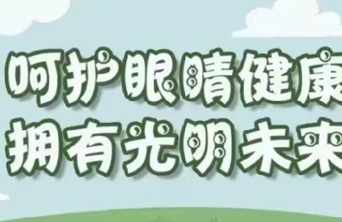 爱眼护眼，预防近视——记东施古镇完全小学规范眼保健操活动