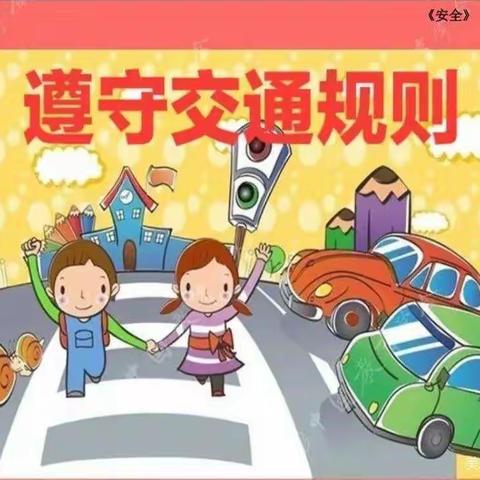 交通安全伴我行，冬季安全暖人心——东施古镇完全小学开展冬季交通安全教育