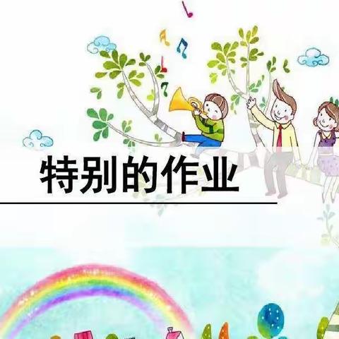 课后延时巧生趣，创新作业向多元——光明路教育集团碾上小学校区一（1）班课后延时特色教育之“特别的作业”