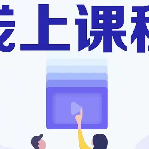 线上教学有妙招     家校携手促提高——米脂县第一中学一年级一班线上教学指南（学生篇）