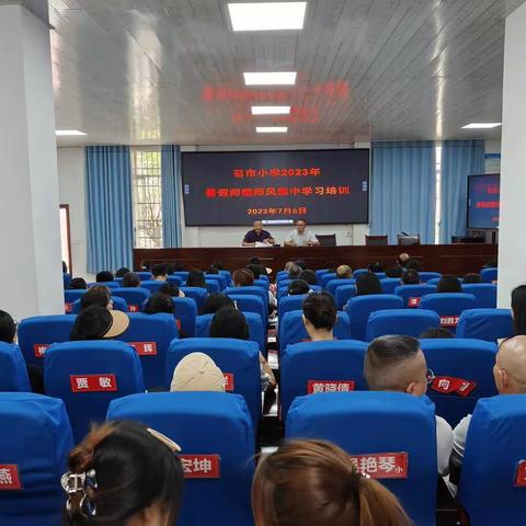 守底线、弘师德，做言行雅正的召小教师 ——记2023年暑期召市小学师德师风培训
