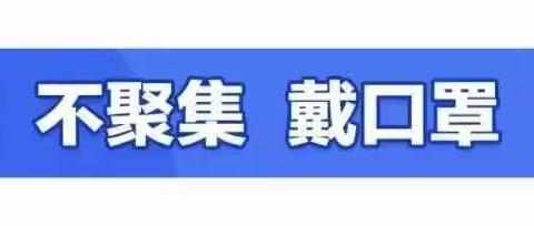 抗疫情，西章村一“战”到底