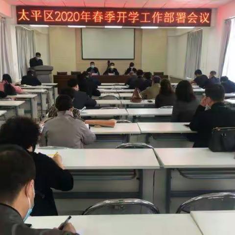 太平区召开2020年春季开学工作部署会议