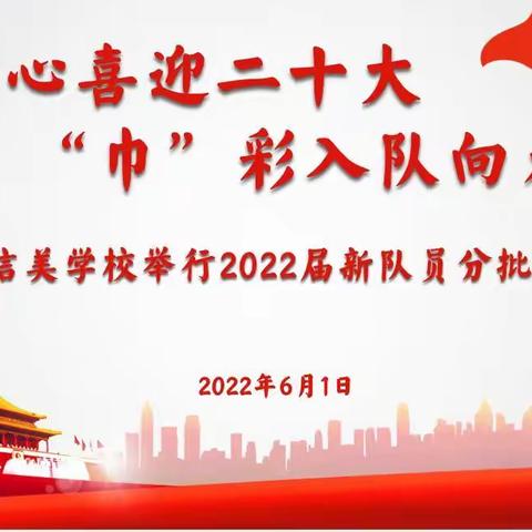 童心喜迎二十大 "巾"彩入队向未来——上饶市信美学校举行2022届新队员分批入队仪式