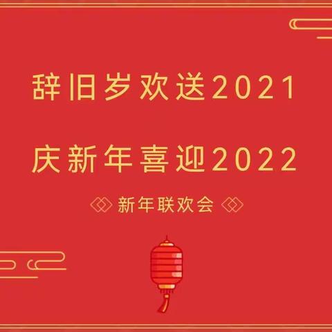 最是一年冬好处  流光溢彩满校园——上饶市信美学校庆2022年元旦迎新系列活动