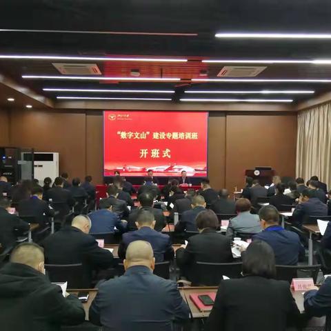 “数字文山”建设专题培训今天开班