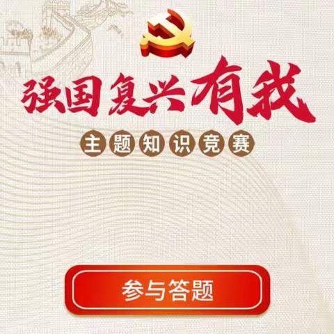 师范教育系开展“强国复兴有我”线上知识竞赛及学习徐向国重要讲话精神