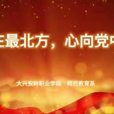 【师范教育系】“身在最北方唱响主旋律 心向党中央共筑同心圆”