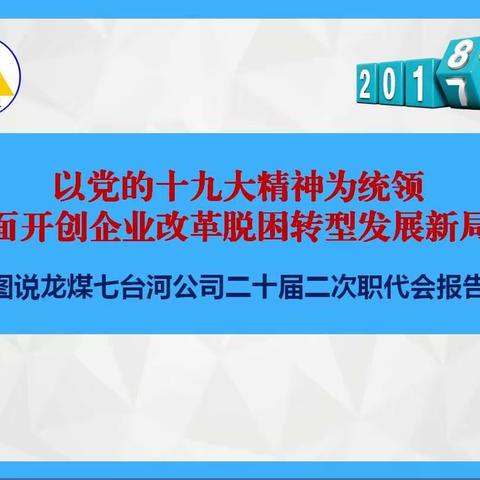 图说龙煤七台河公司二十届二次职代会报告