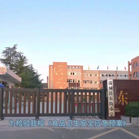 蒲城县东街小学预防食品安全事件应急演练