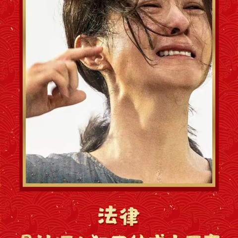 观电影《第二十条》有感