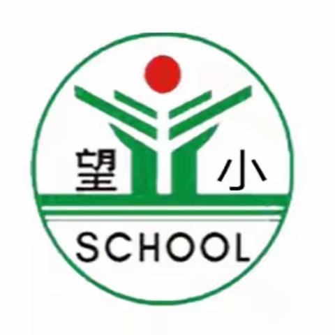 【望仙小学】幸福开学季 喜迎开学礼——记祝狮小学开学典礼