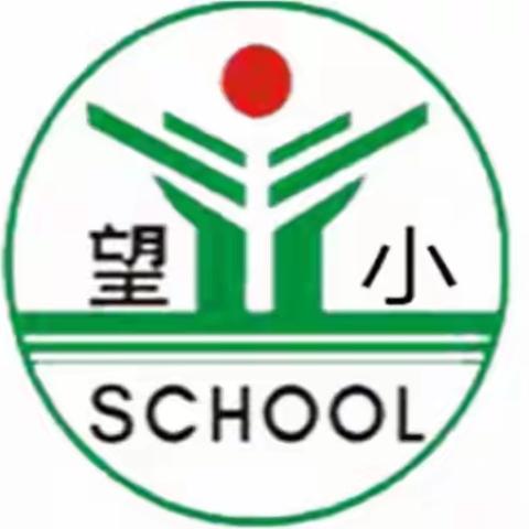 【望仙小学】“童心飞扬 欢庆六一”——记祝狮小学开展六一活动