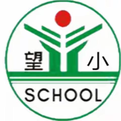 【望仙小学】教无涯 研不止——记祝狮片区数学公开课活动