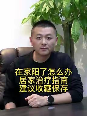 如果发现自己在家阳了，该怎么办呢？