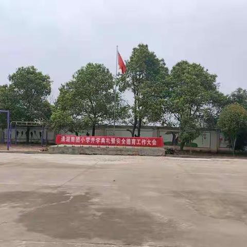 清湖南团小学开学典礼