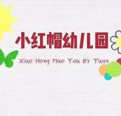 小红帽幼儿园一周美篇