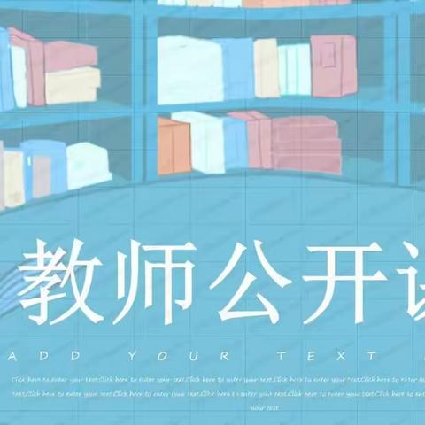 “公开课上展风采，听课评课促成长”——梦祥小学语文新进教师公开课