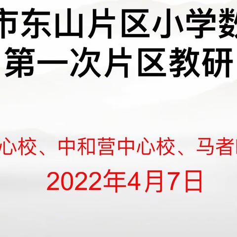 教研之花，迎着春风，静静绽放—杨慧琴名师工作室携手东山片区小学数学组开展第一次片区教研活动