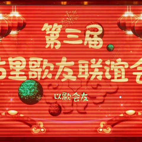 "书香蕴育人文萃~歌舞共赞新时代"古里歌友会第三届联谊会实录~日埸篇~陆明星摄制~友情拍摄欢迎打赏以肯定