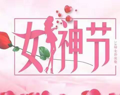 特别的爱给特别的您——先锋街道飞天幼儿园大二班庆“三八妇女节”主题活动