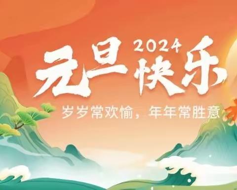 淮安市汤集幼儿园2024年元旦放假通知及温馨提示