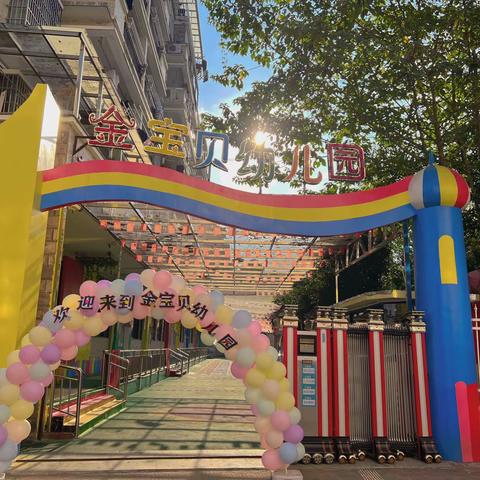 遇见就是最好的开始——金宝贝幼儿园新生体验课