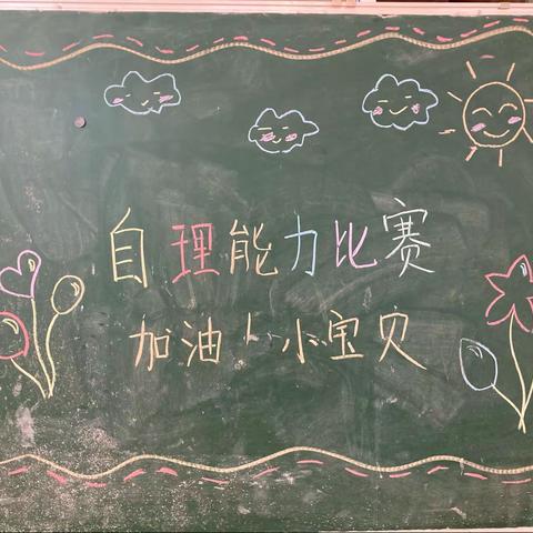 北京红缨东湖幼儿园自理能力比赛活动——“我是生活小能手”