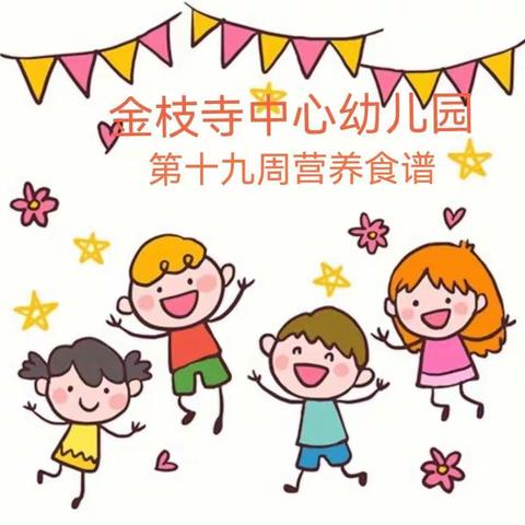 金枝寺中心幼儿园第十九周营养食谱2022.6.20～6.24