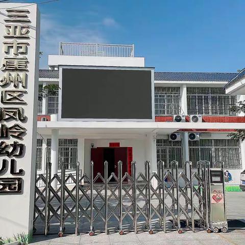 疫情演练 共筑防线——崖州区凤岭幼儿园出现核酸混检阳性病例应急处置演练