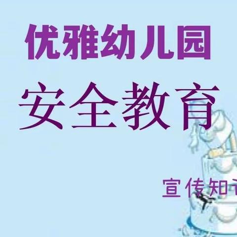 “春暖花开，时光如初”疫情过后安全教育知识普及