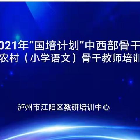 提笔走人生，作文行天下——记录泸州市2021年“国培计划”中西部骨干项目农村（小学语文）骨干教师培训