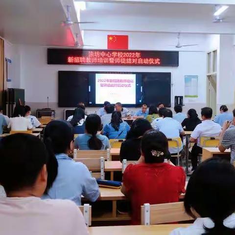 青蓝相接，薪火相传——涂坊中心学校2022年新教师培训暨师徒结对启动仪式