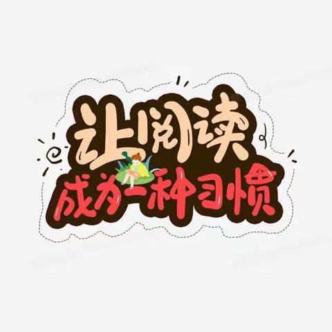 家校联动抗疫情，亲子阅读润童心【红星小学一年级组阅读分享】