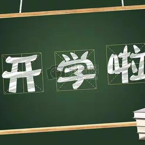 开学乐收心，一起向未来——三湖小学开学温馨提示