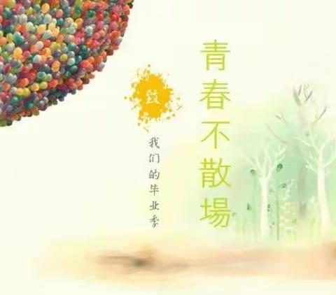 青春不散场，梦想正启航——记阳泉市第十三中学2020届初三毕业典礼