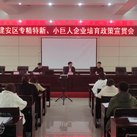 建安区科工局培育“专精特新”企业助推经济社会发展
