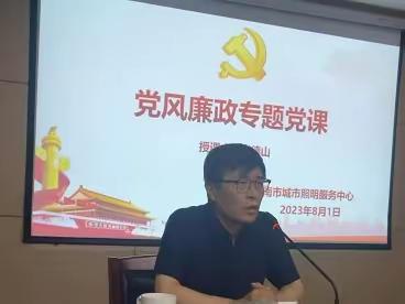 市照明中心组织召开党风廉政教育大会