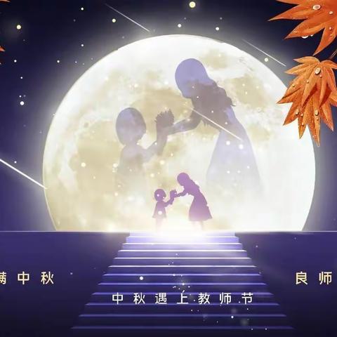 “皓月”遇“教师”，月满念师恩——菊胡同幼儿园中秋节系列活动