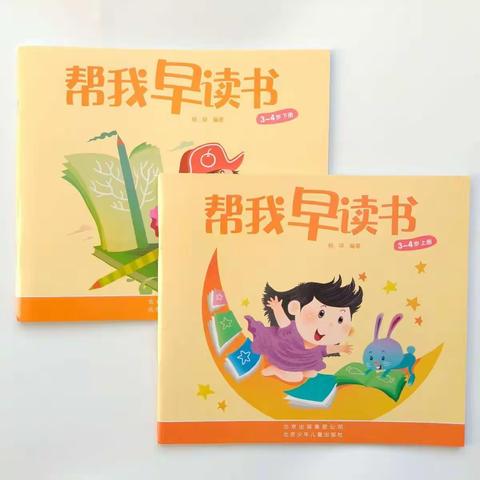 石桥镇红缨幼儿园小三班《帮我早读书》课程展示