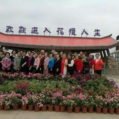 汉阳花博汇一曰游………武汉市财政学校6522班毕业五十周年纪念，永远的同学情，—辈子的回忆。二O一八年五月十曰